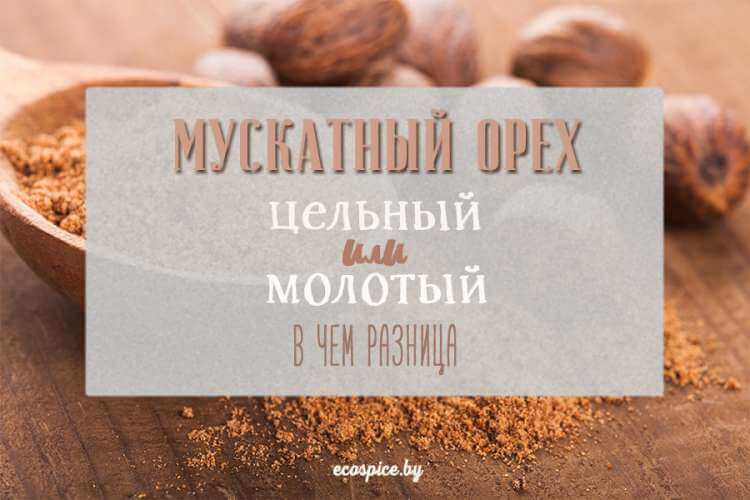 Молотый и цельный мускатный орех