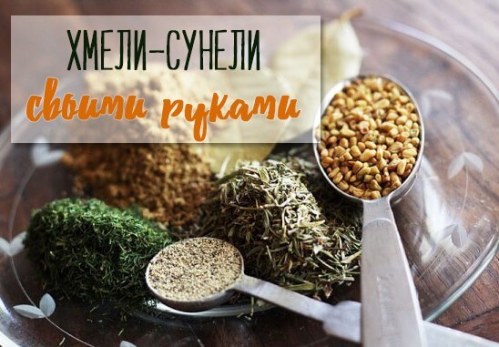 Хмели-сунели смешать своими руками