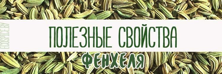 Польза фенхеля