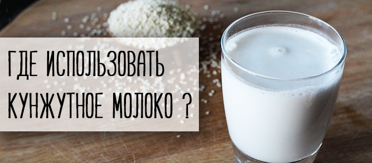 Как использовать кунжутное молоко