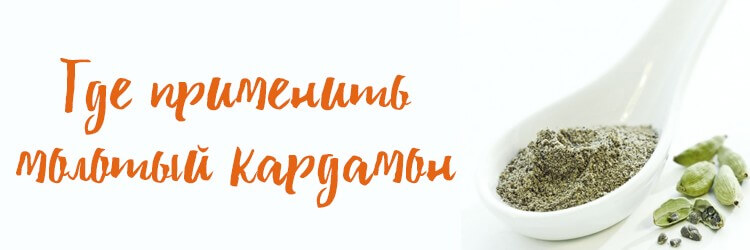 Купить молотый кардамон в Минске