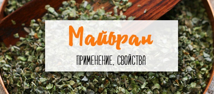 Майоран купить наложенным платежом